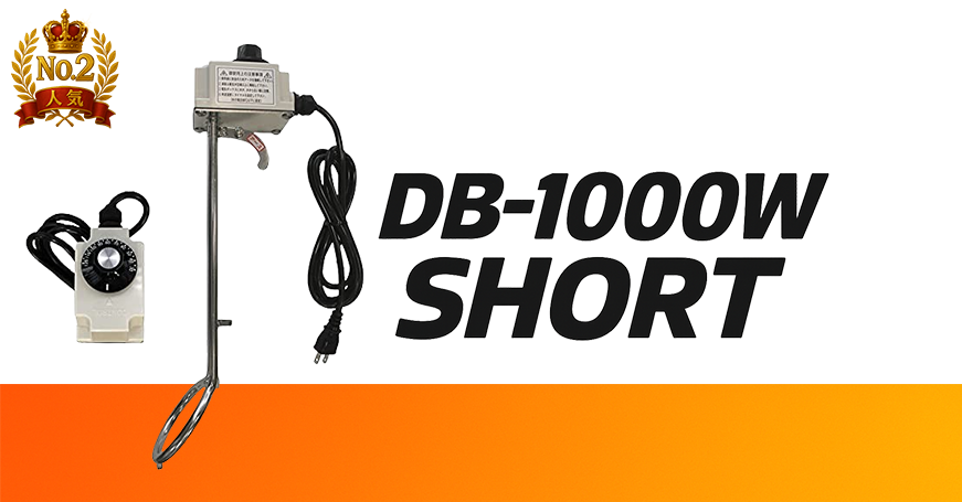 DB-1000ショート
